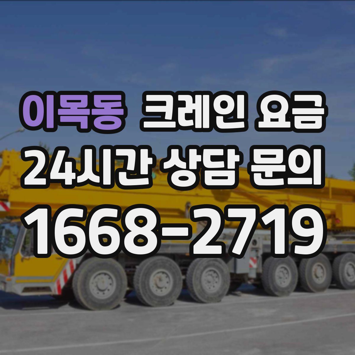 이목동 크레인 요금