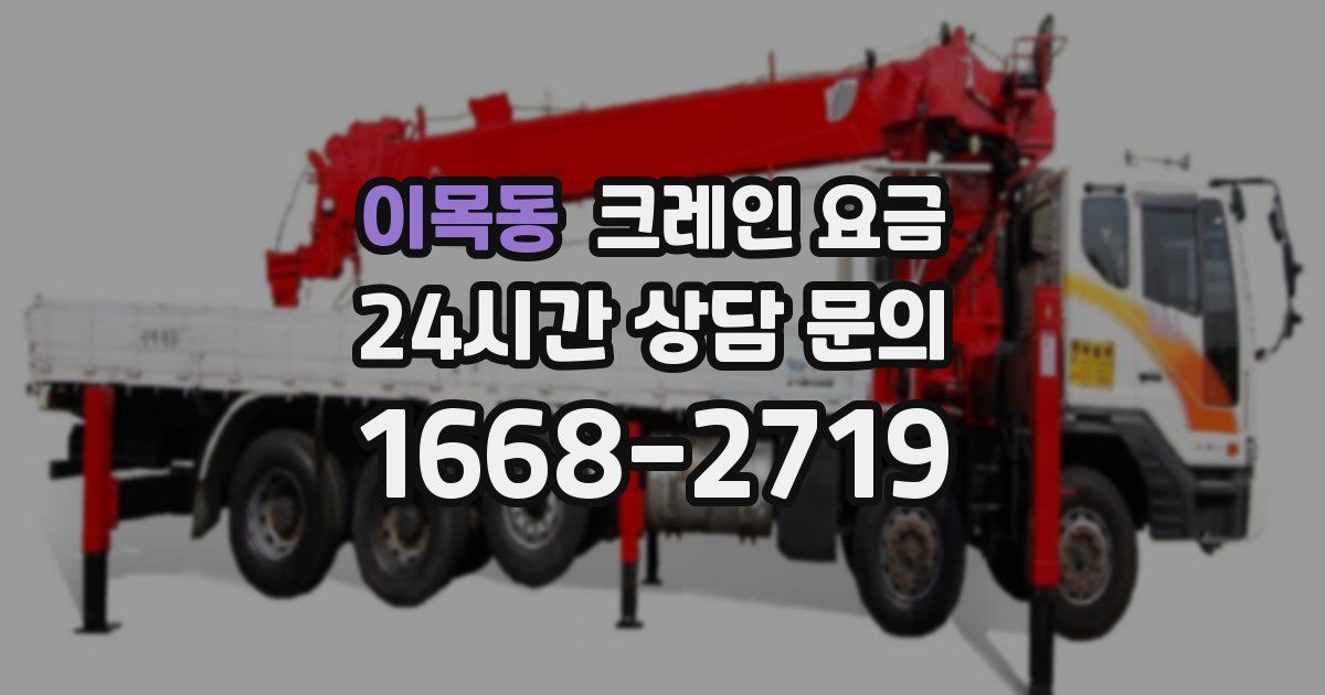 이목동 크레인 요금