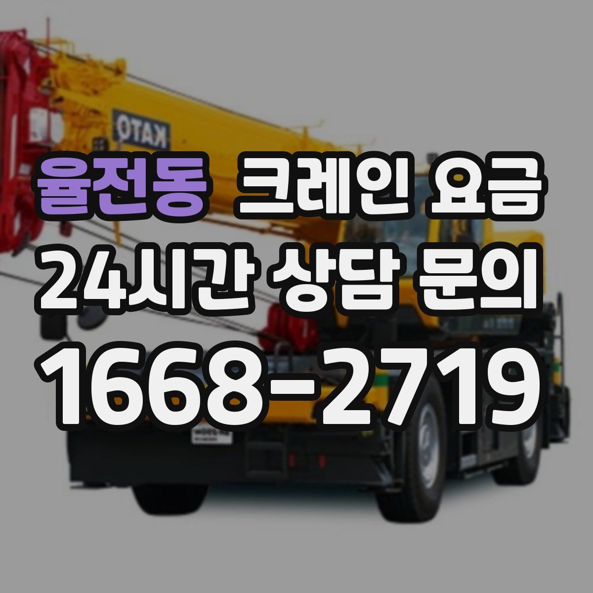율전동 크레인 요금