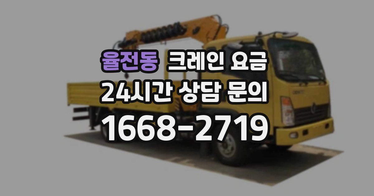 율전동 크레인 요금