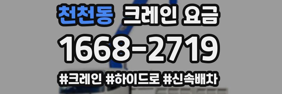 천천동 크레인 요금