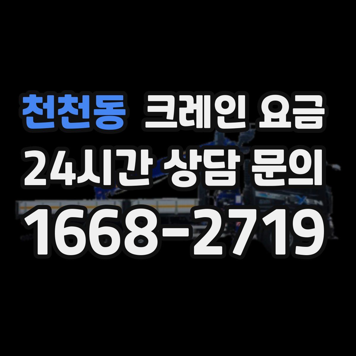천천동 크레인 요금