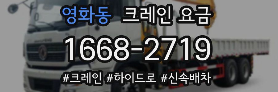 영화동 크레인 요금