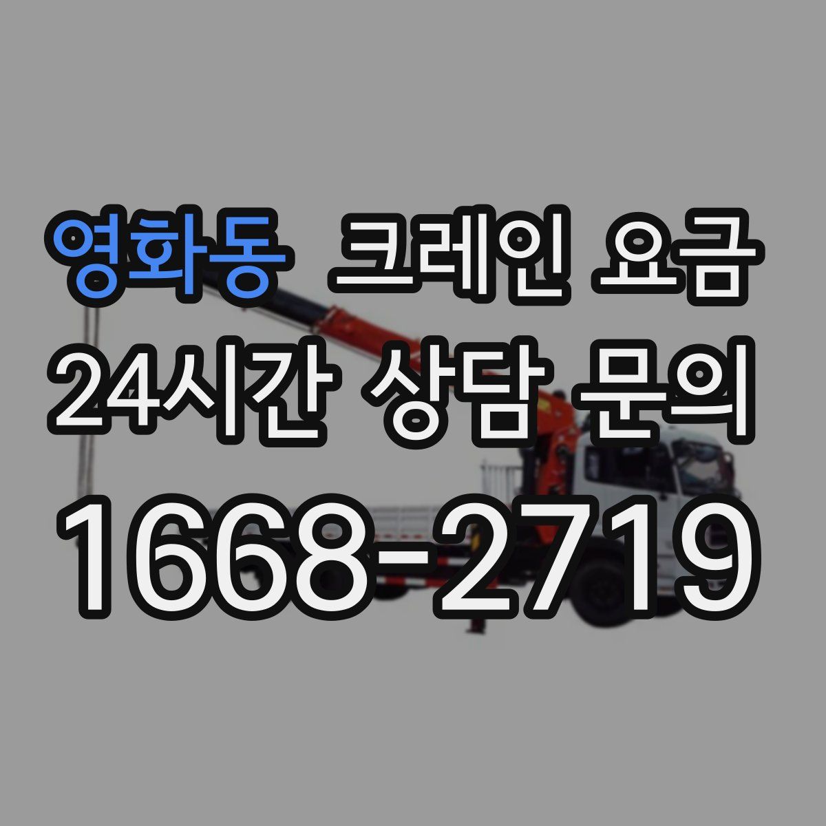 영화동 크레인 요금