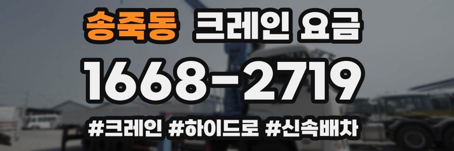 송죽동 크레인 요금