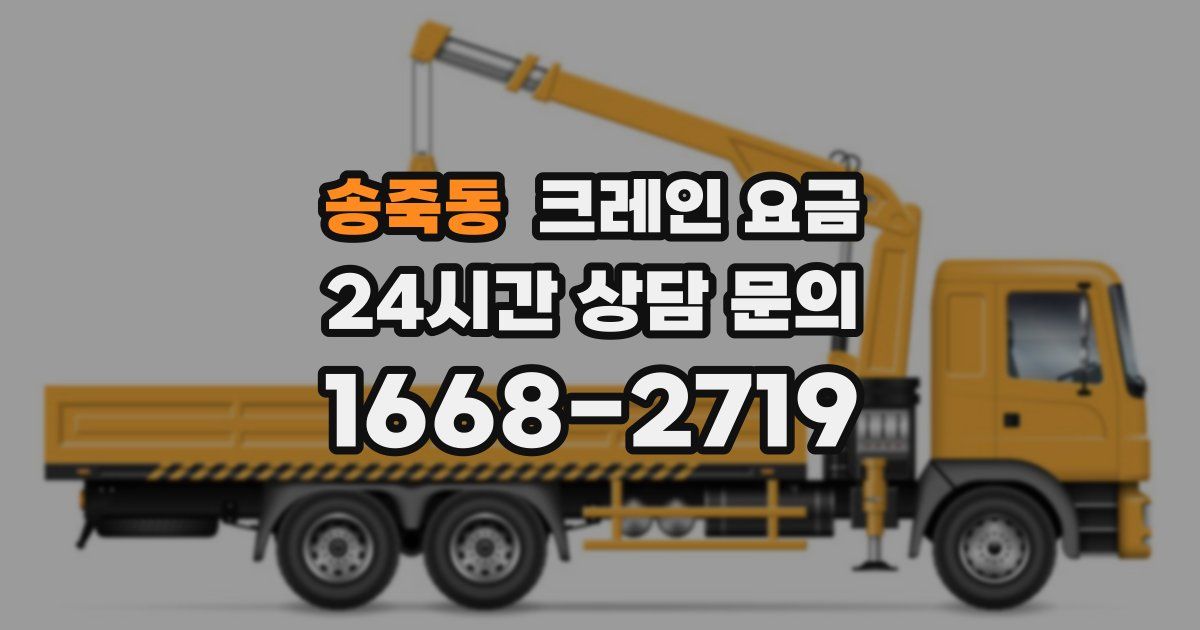 송죽동 크레인 요금