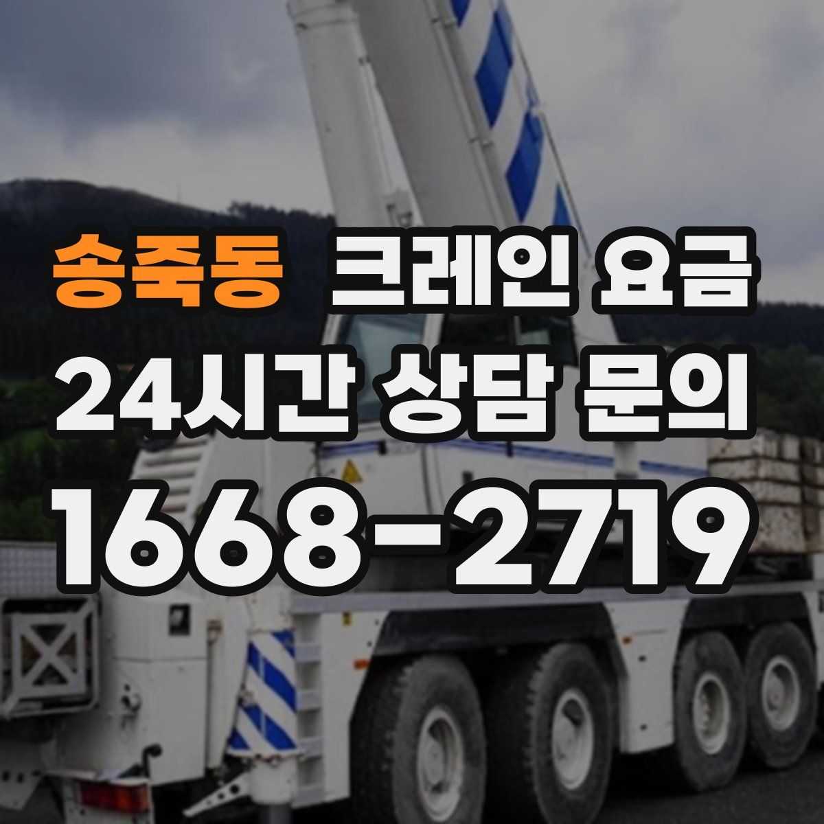 송죽동 크레인 요금