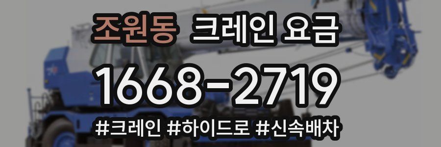 조원동 크레인 요금