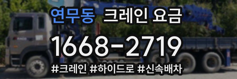 연무동 크레인 요금