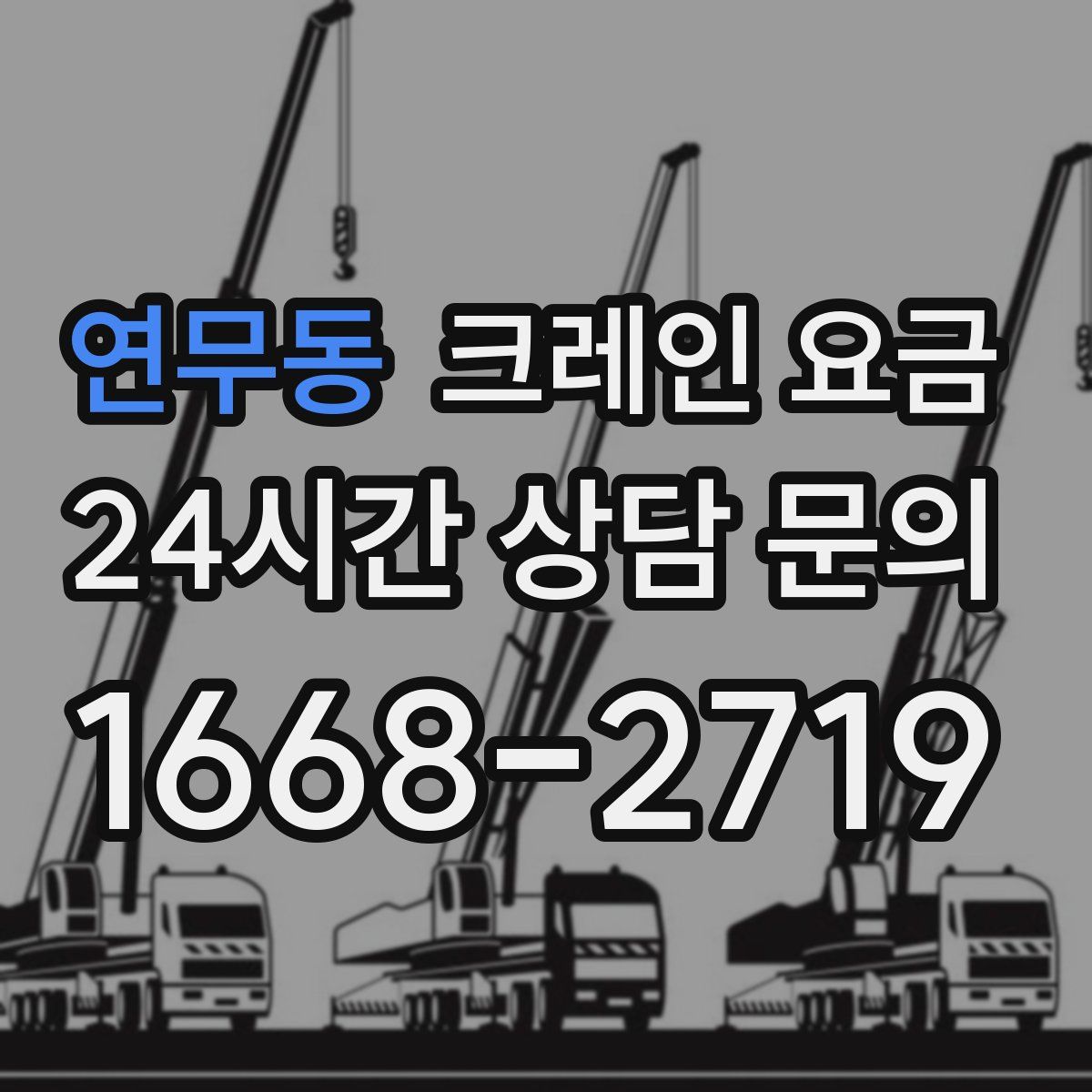연무동 크레인 요금