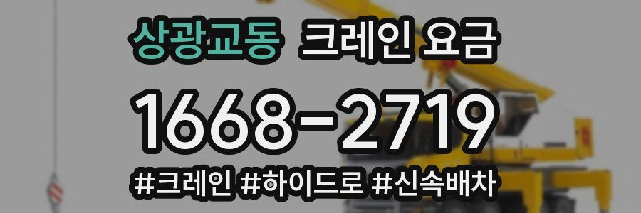 상광교동 크레인 요금