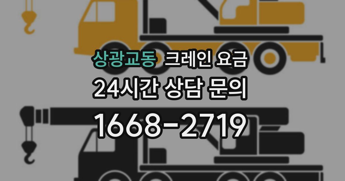 상광교동 크레인 요금