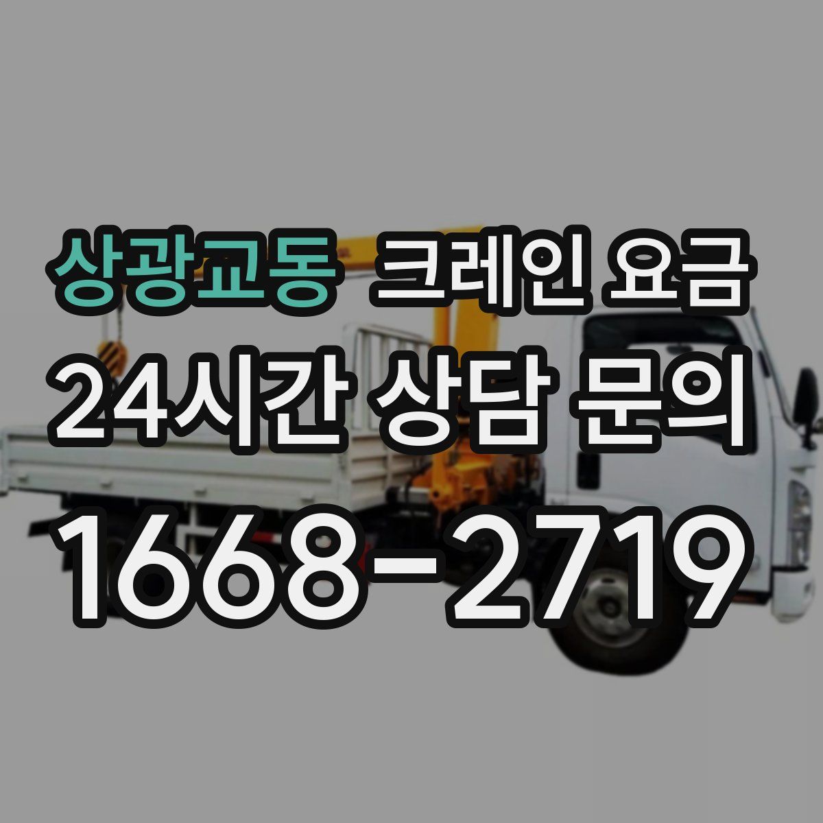 상광교동 크레인 요금