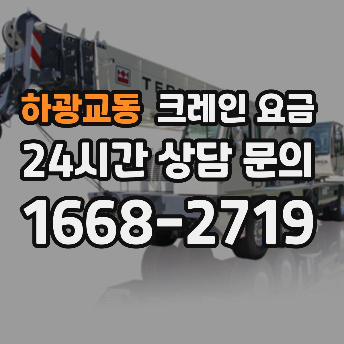 하광교동 크레인 요금