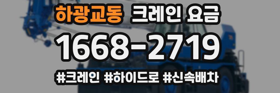 하광교동 크레인 요금