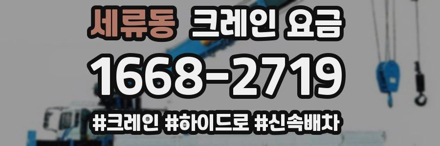 세류동 크레인 요금