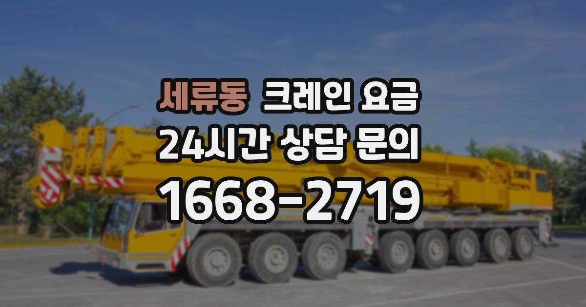 세류동 크레인 요금