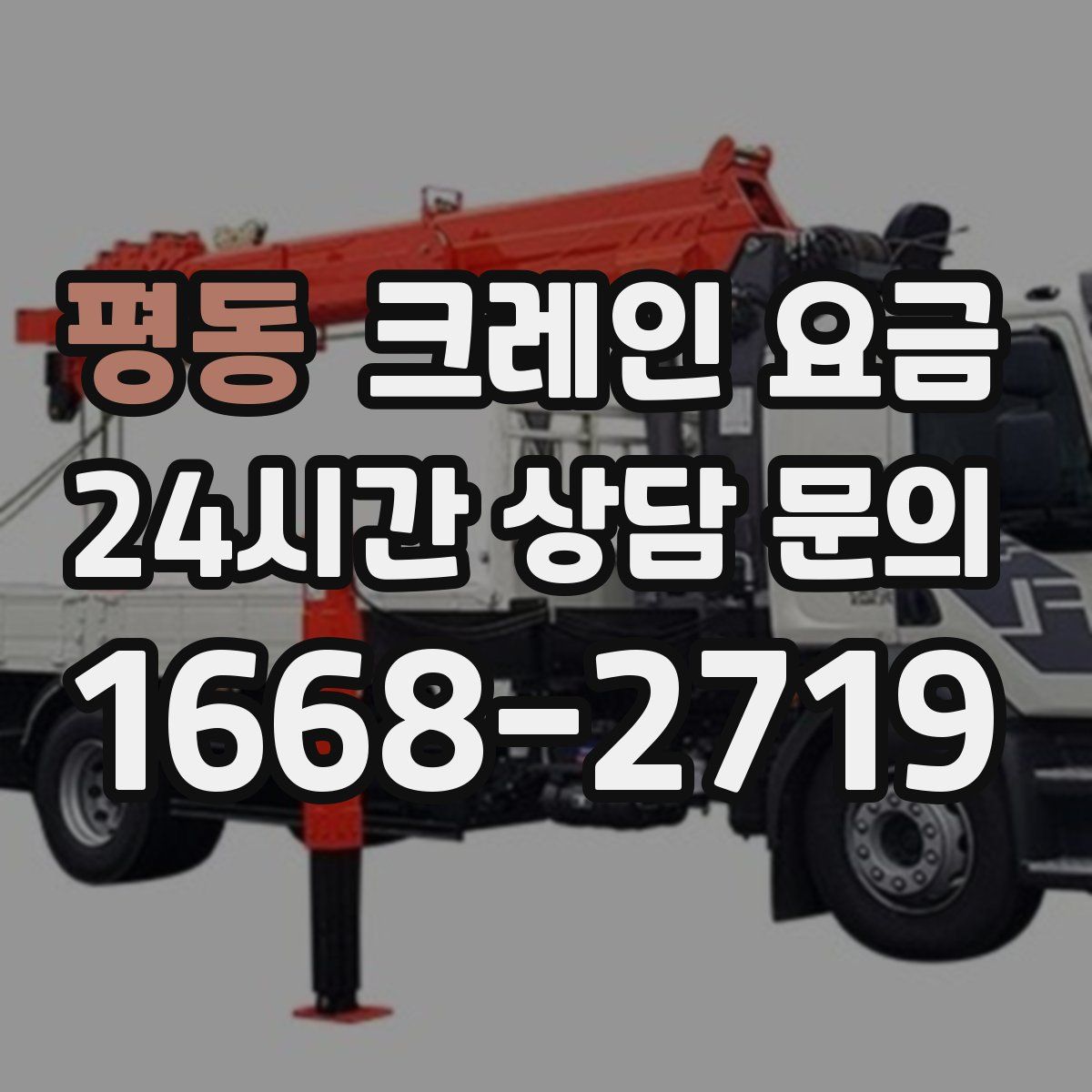 평동 크레인 요금
