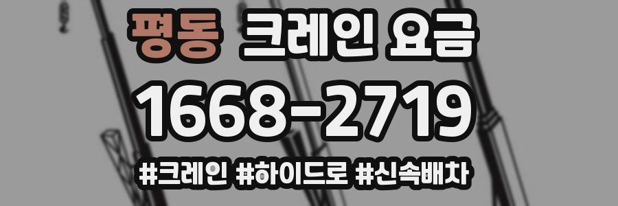 평동 크레인 요금