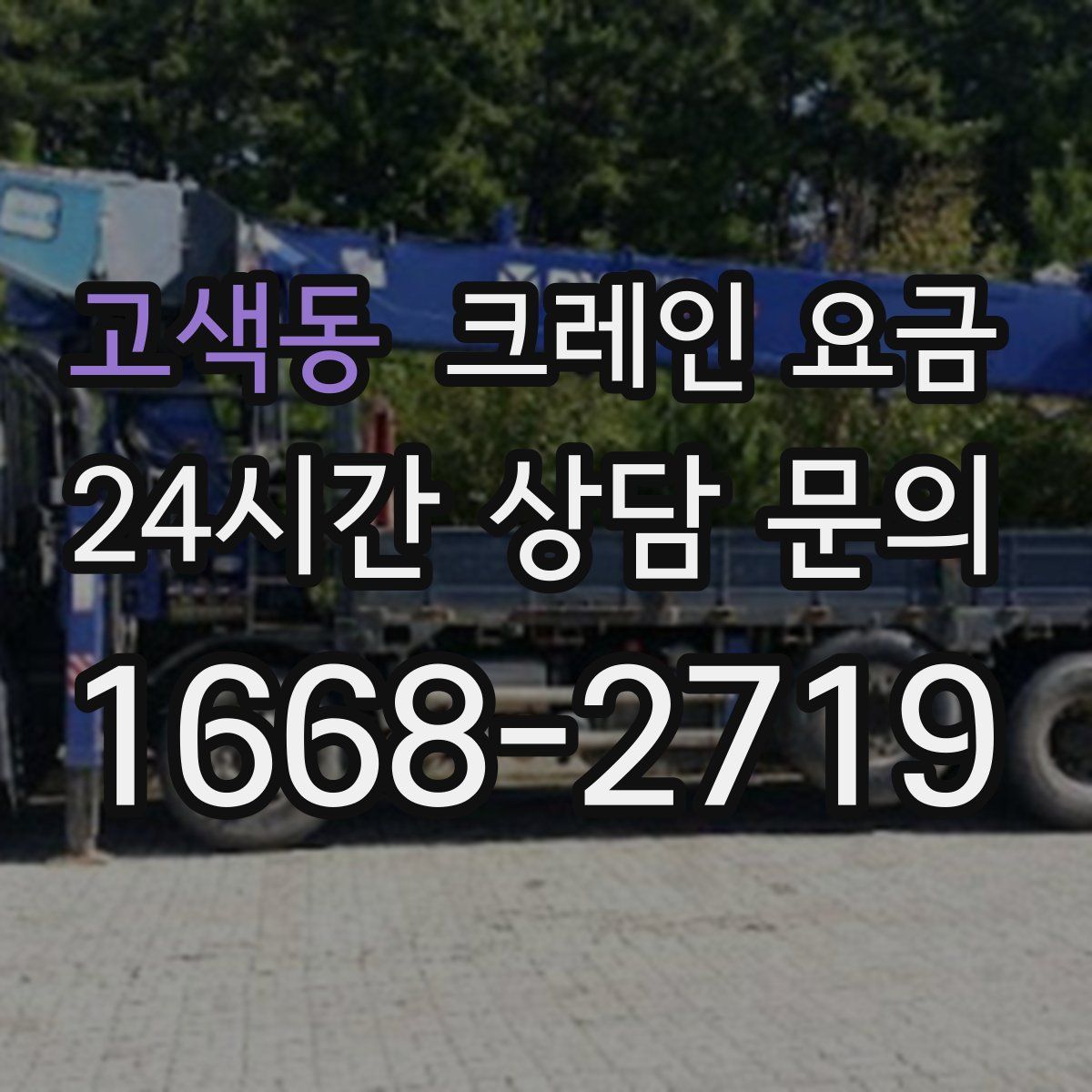 고색동 크레인 요금