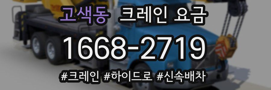 고색동 크레인 요금