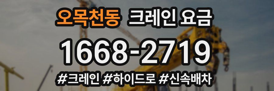 오목천동 크레인 요금
