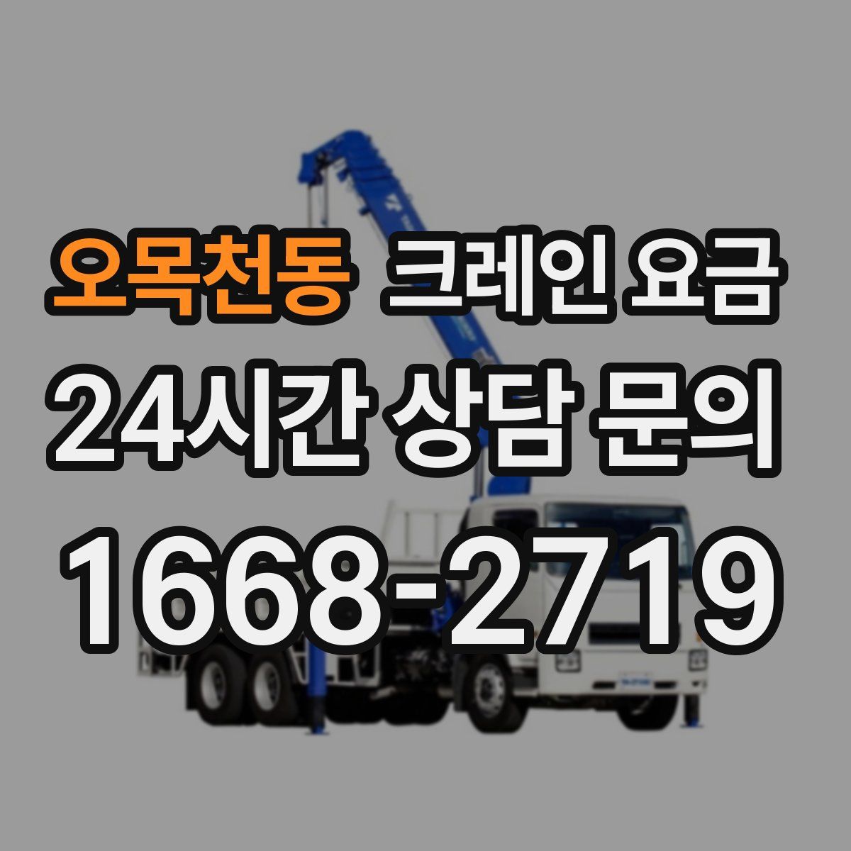 오목천동 크레인 요금