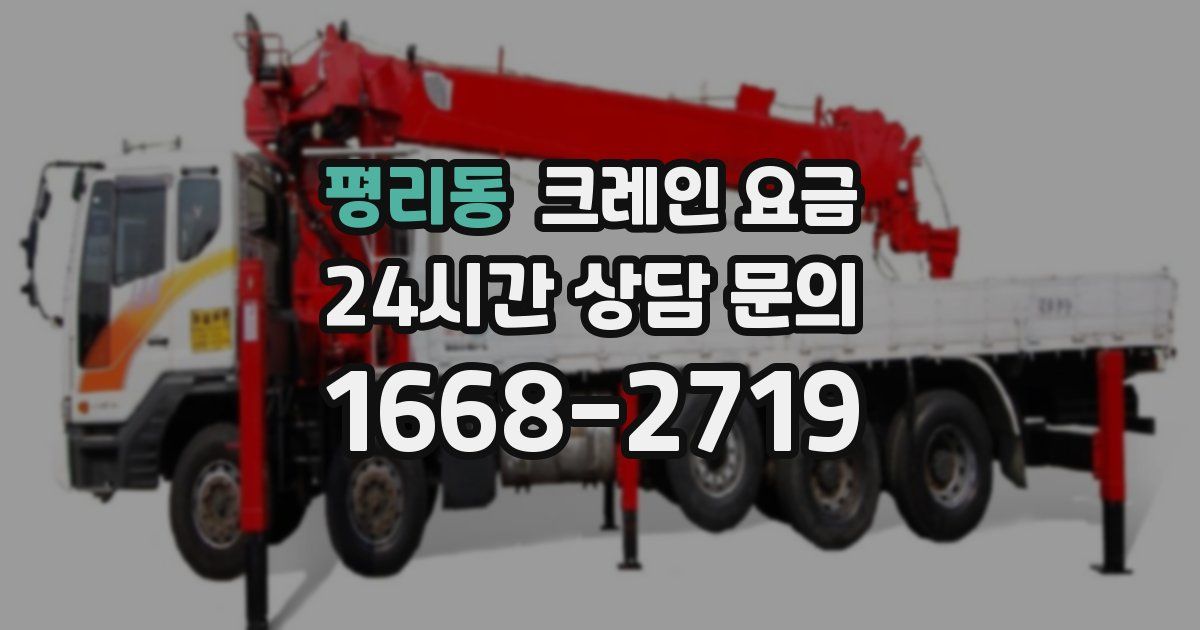 평리동 크레인 요금