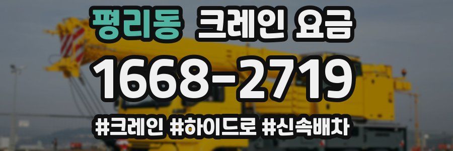 평리동 크레인 요금