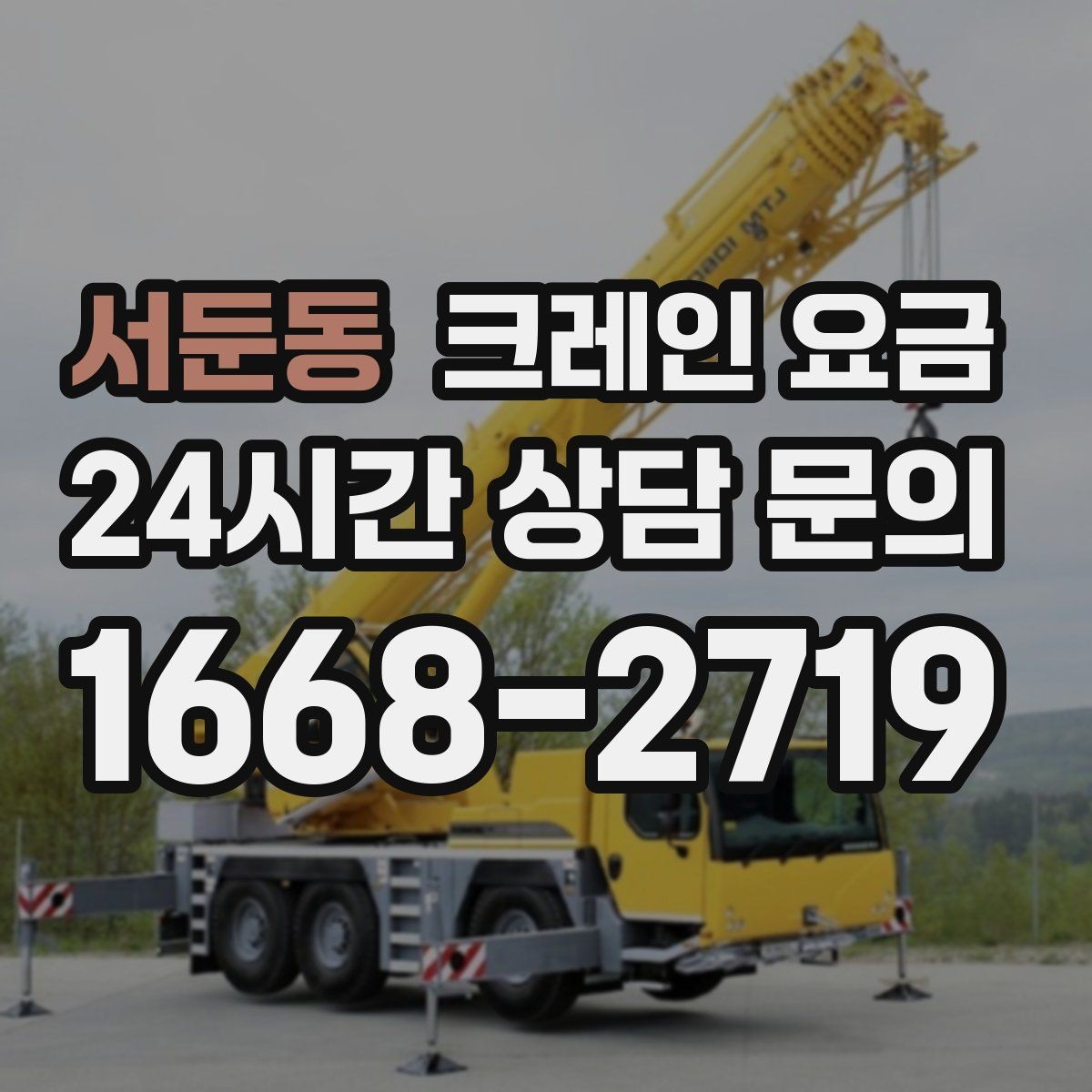 서둔동 크레인 요금 안전 기준을 함께 확인해야 하는 이유