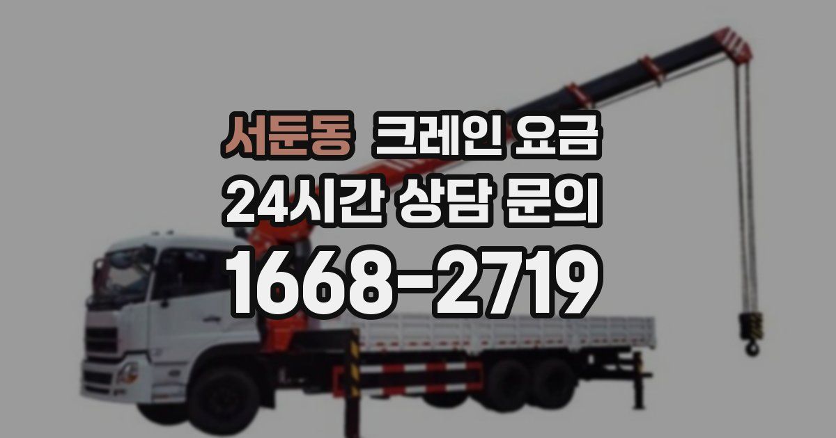 서둔동 크레인 요금