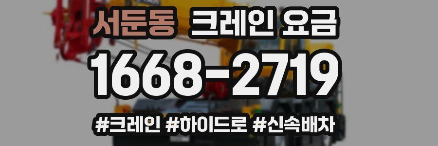 서둔동 크레인 요금