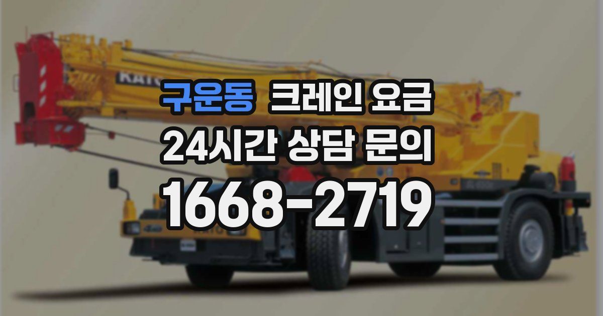 구운동 크레인 요금