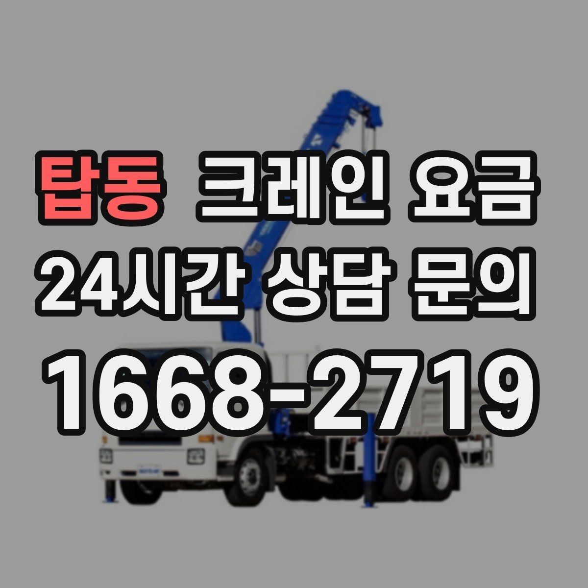탑동 크레인 요금 장비 배치가 어려울 때 대처 방법