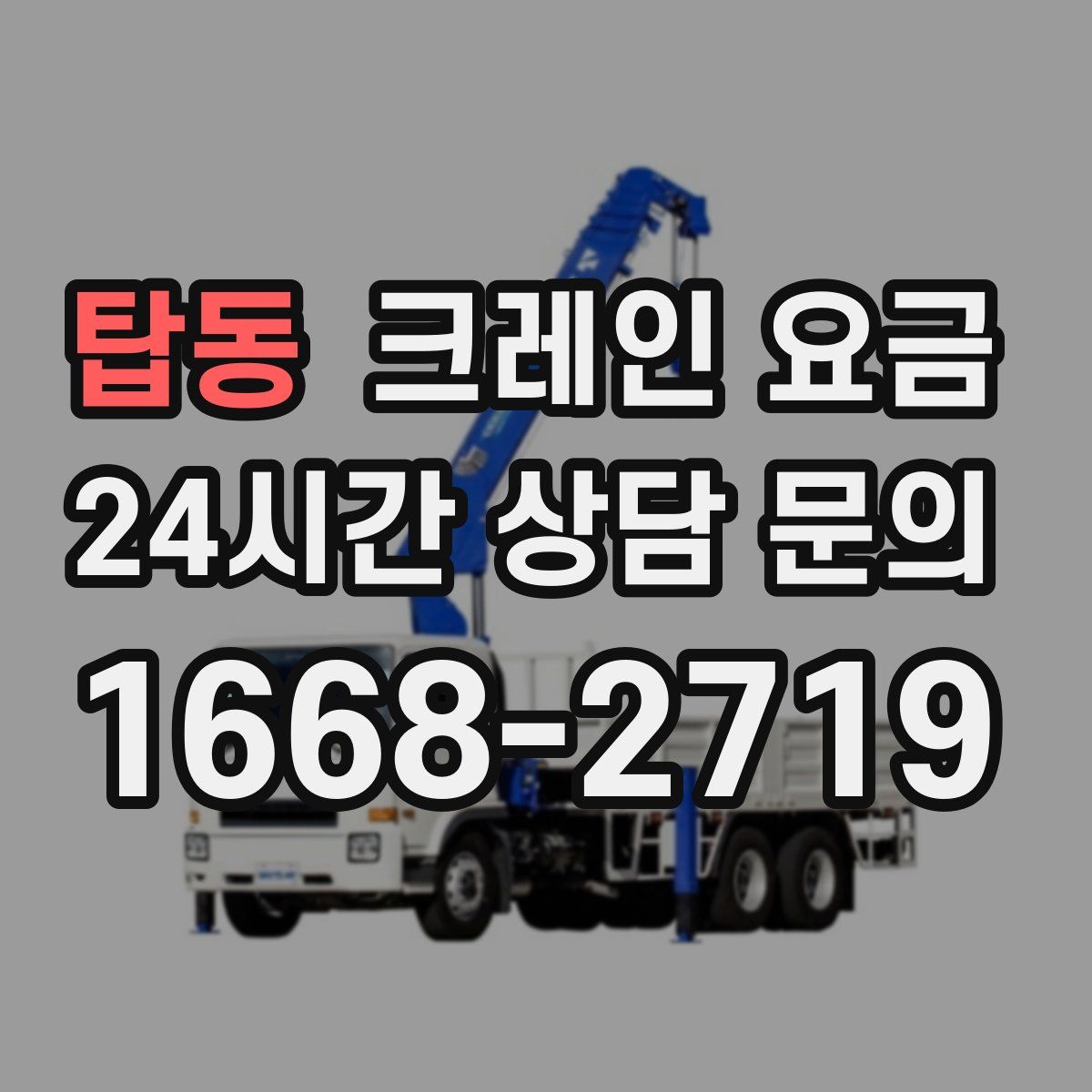 탑동 크레인 요금