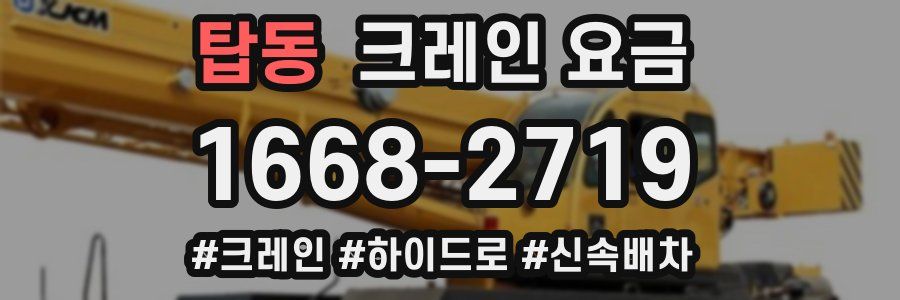 탑동 크레인 요금