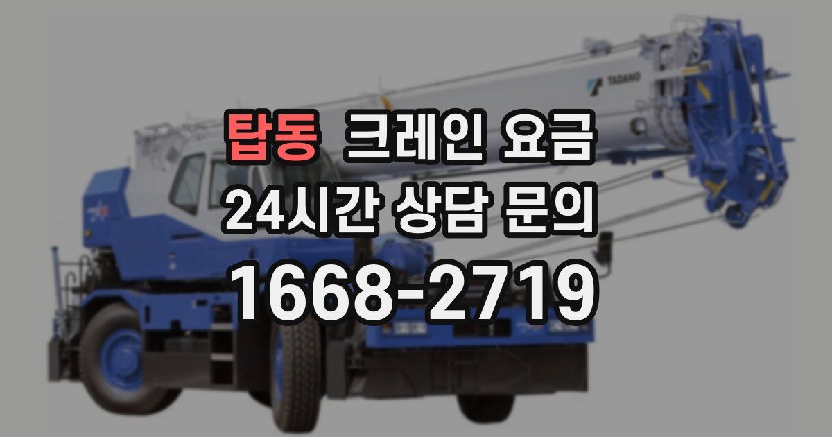 탑동 크레인 요금