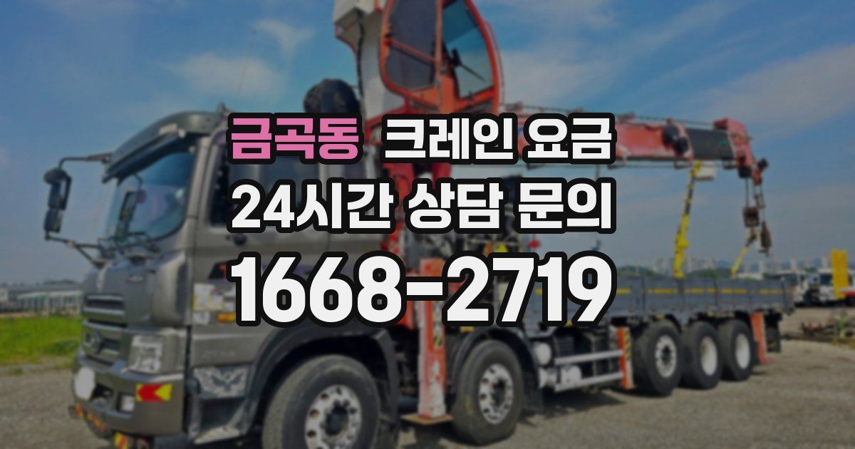 금곡동 크레인 요금