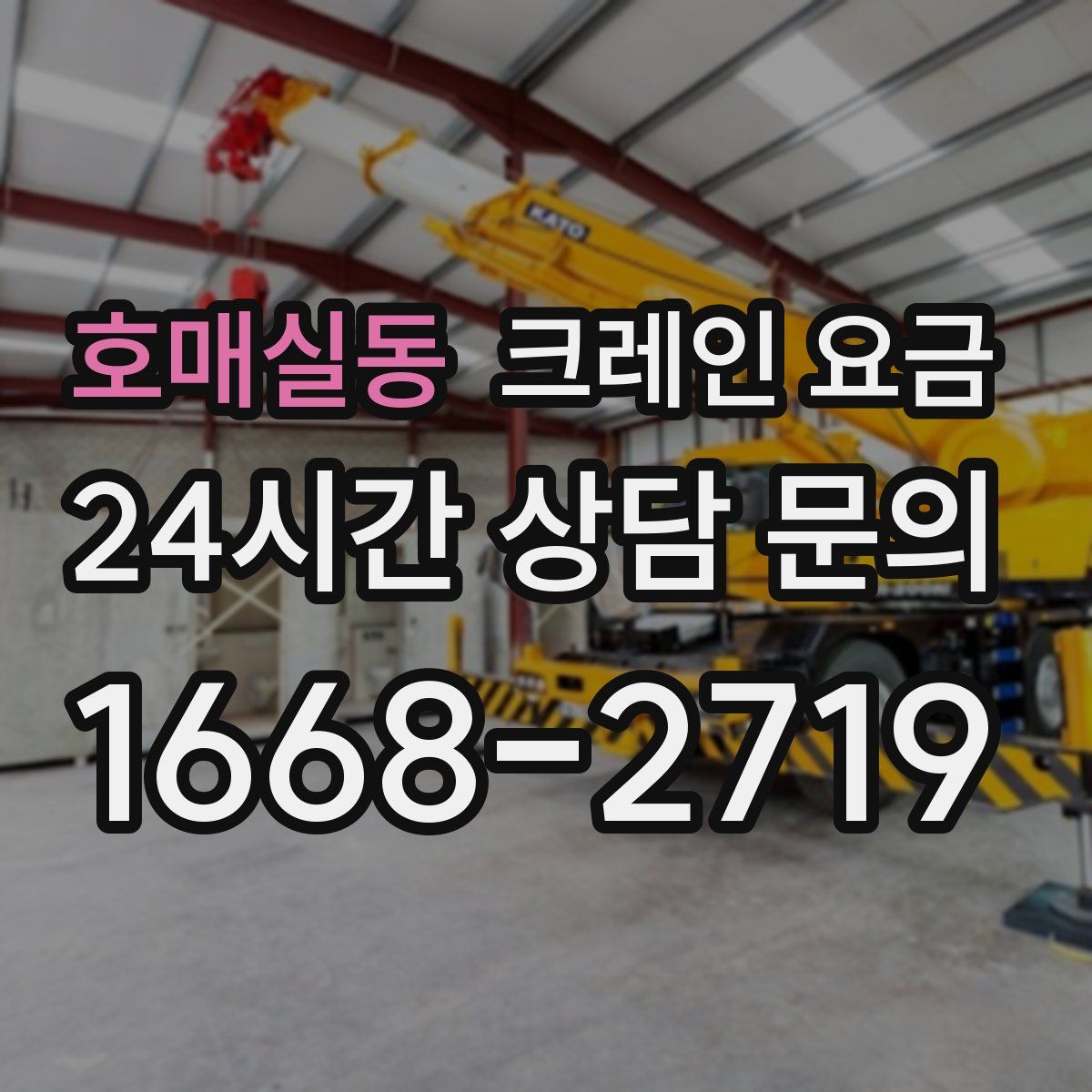 호매실동 크레인 요금