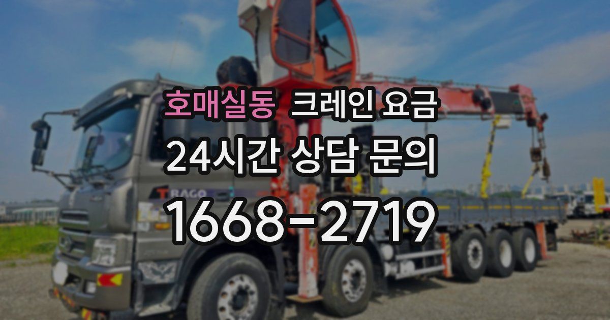 호매실동 크레인 요금
