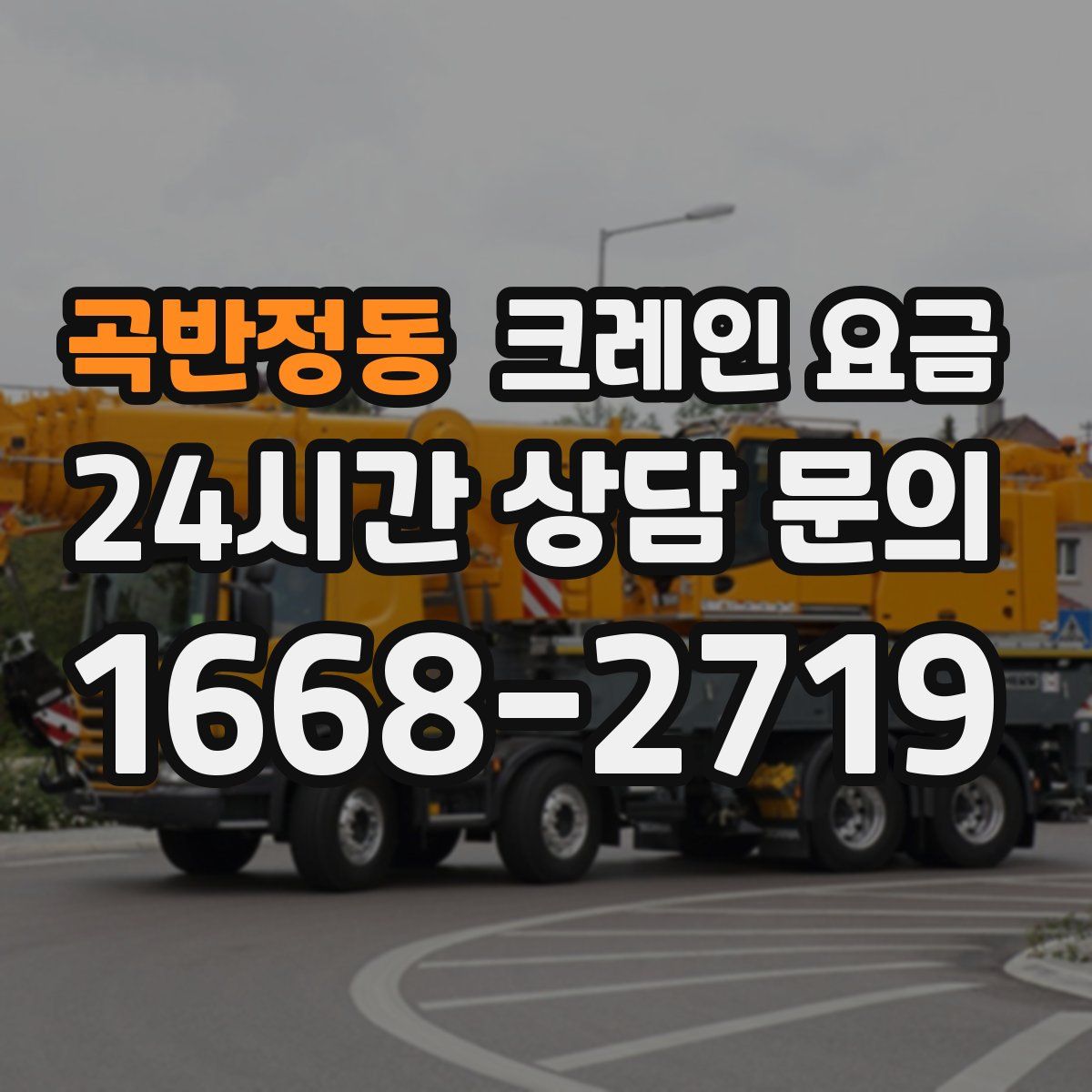 곡반정동 크레인 요금