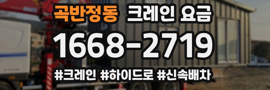 곡반정동 크레인 요금