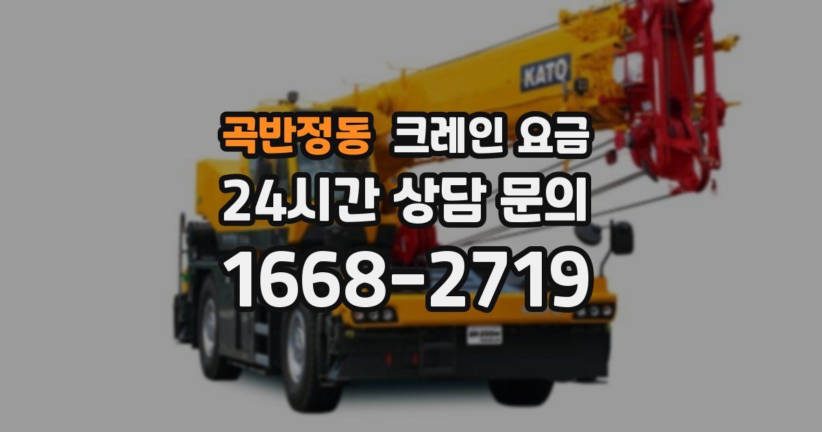 곡반정동 크레인 요금