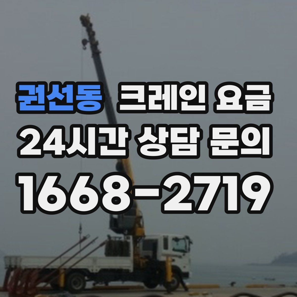 권선동 크레인 요금 업체 상담 때 물어볼 질문