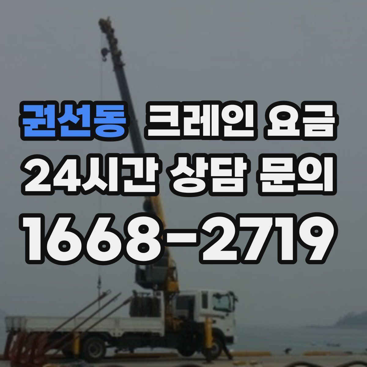 권선동 크레인 요금