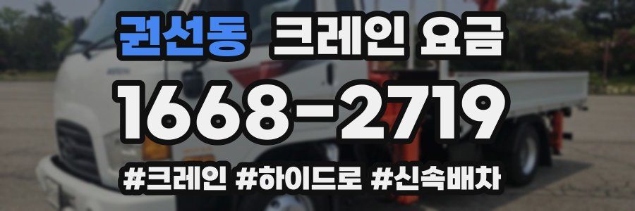 권선동 크레인 요금