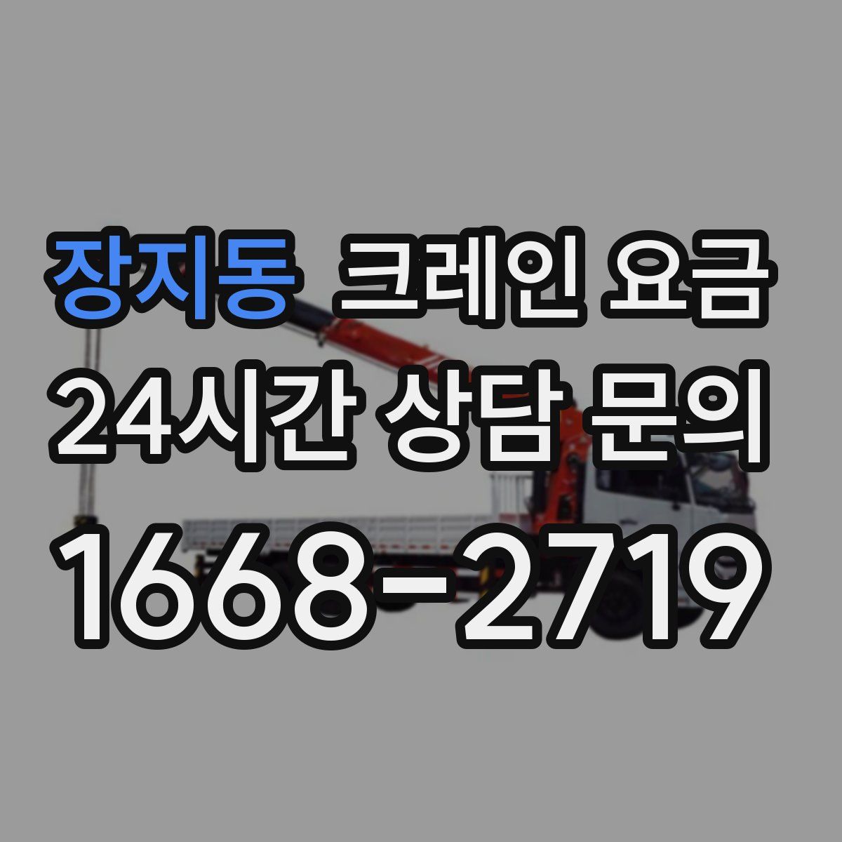 장지동 크레인 요금