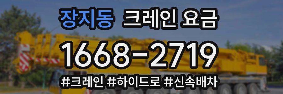 장지동 크레인 요금