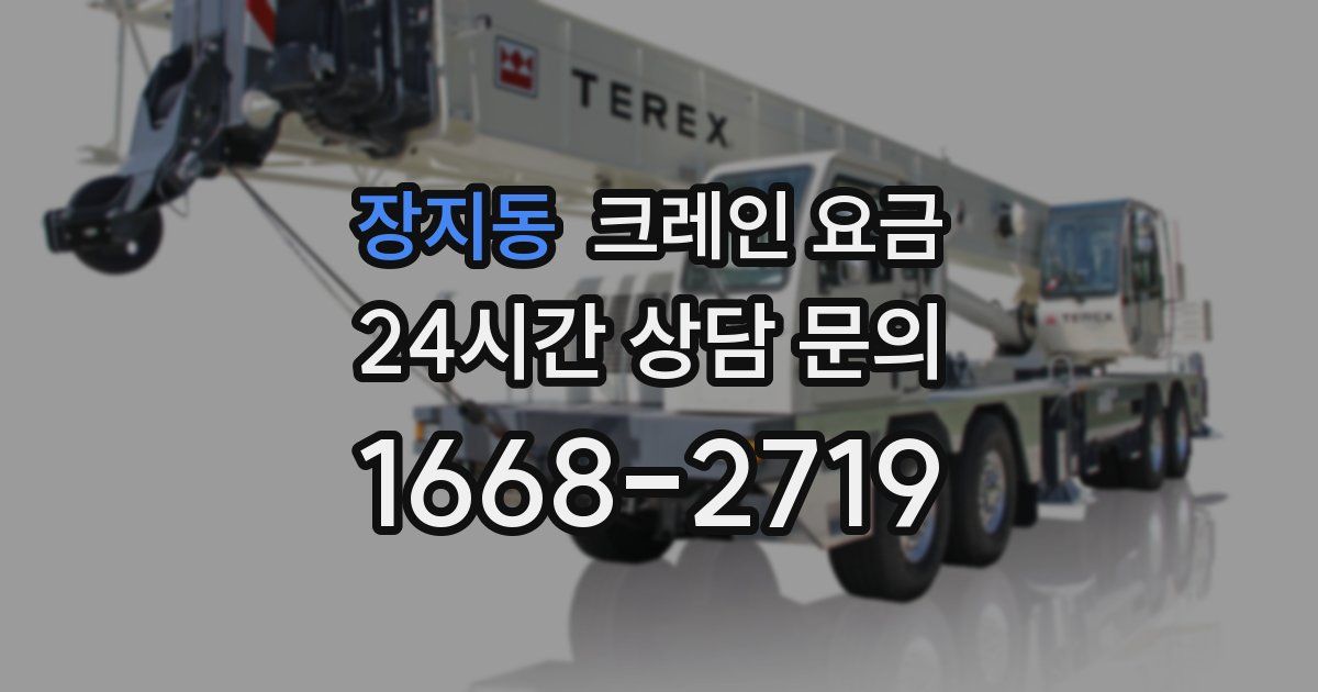 장지동 크레인 요금