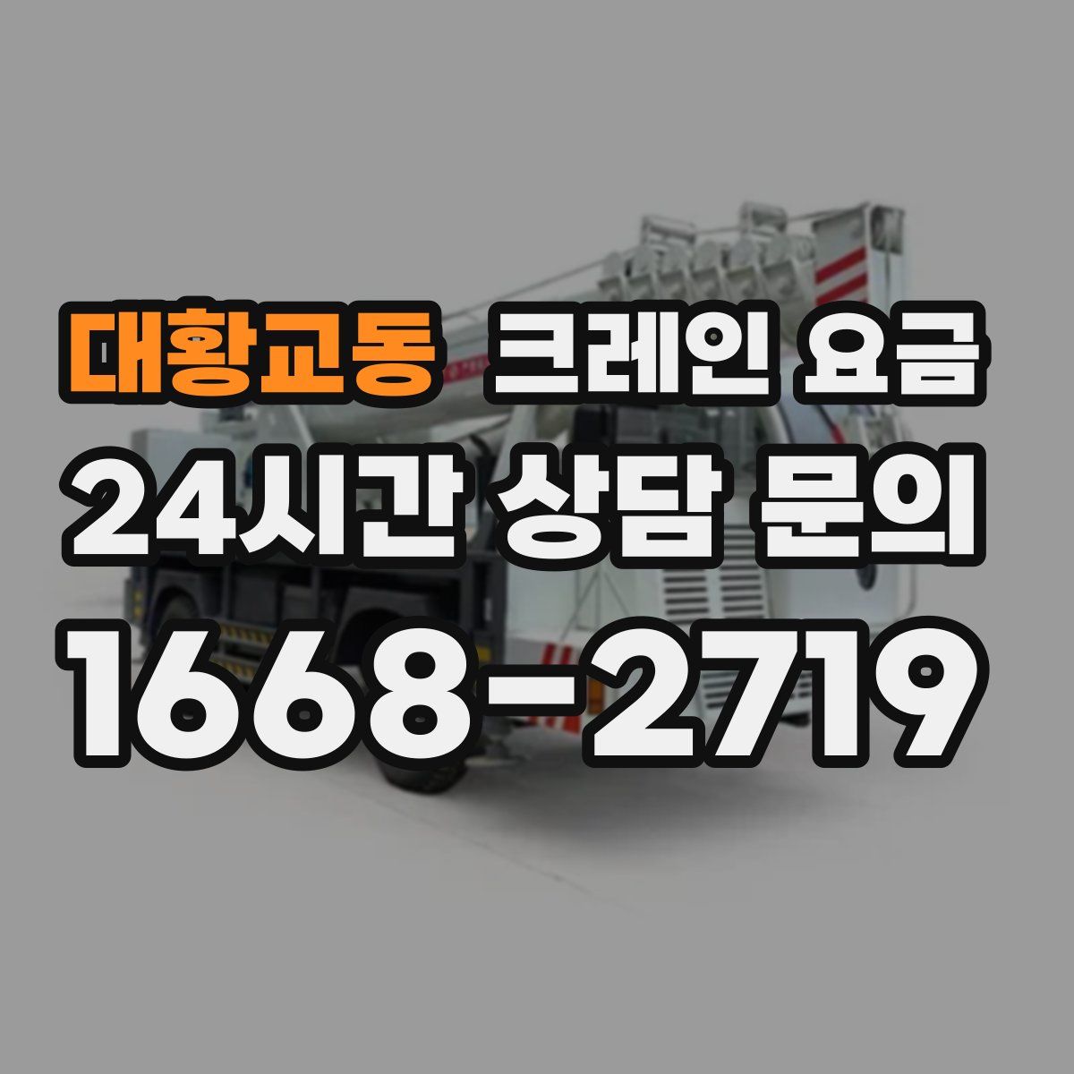 대황교동 크레인 요금